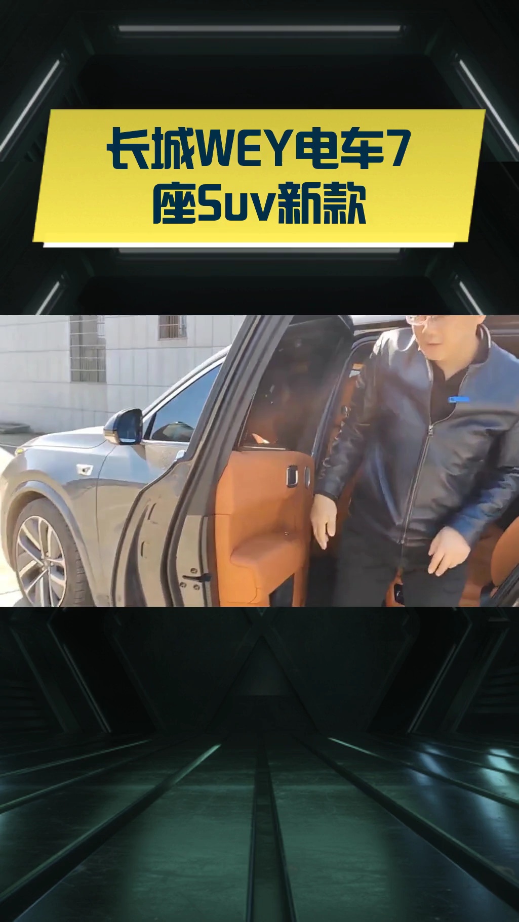 长城WEY电车7座Suv新款
