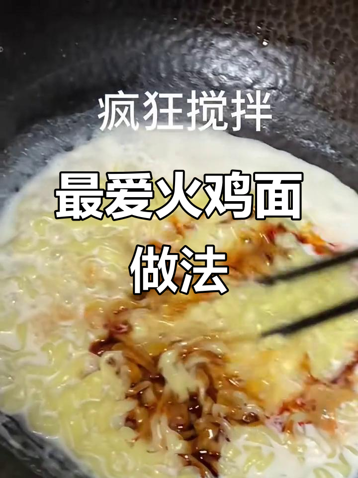 火鸡面新吃法,黏糊又过瘾!
