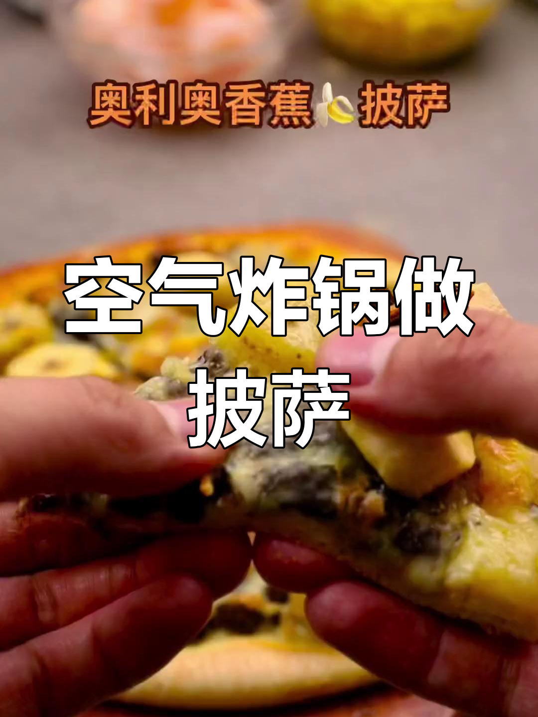 奥利奥香蕉披萨,孩子们的最爱