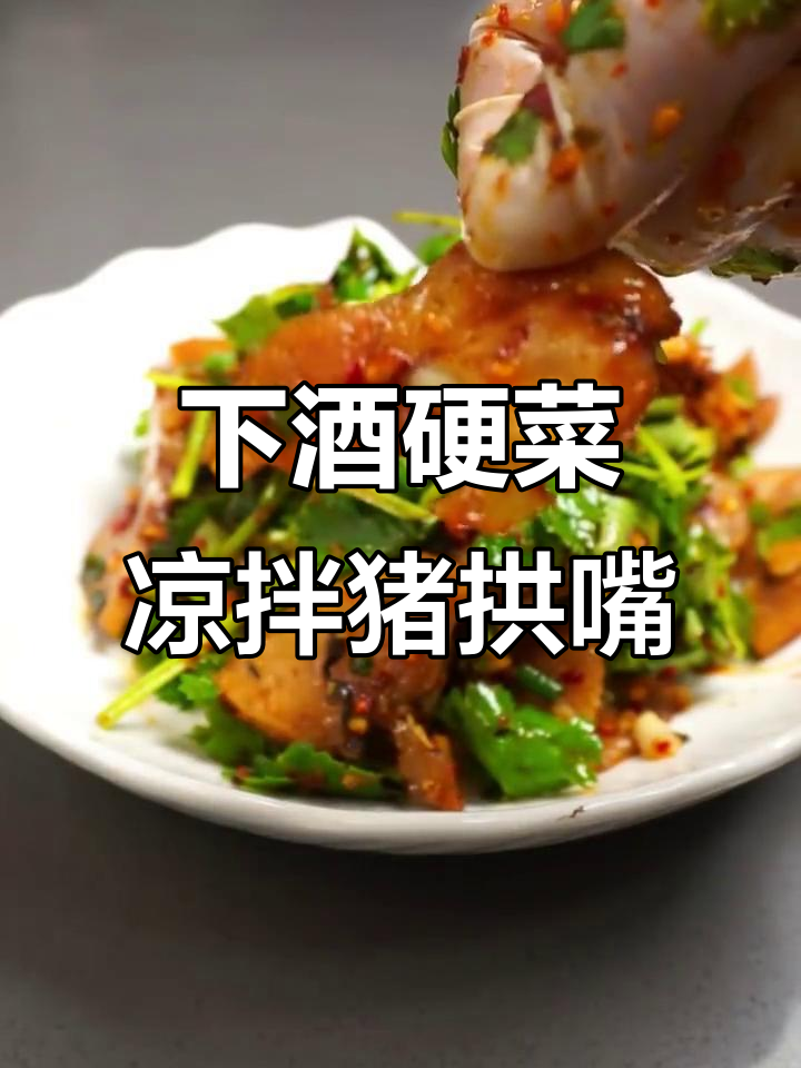 夏季下酒必备!麻辣爽脆猪拱嘴凉拌菜教程