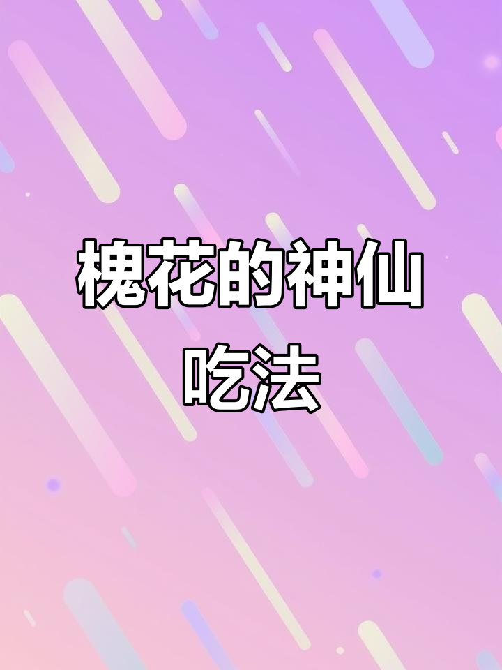 15种槐花美食做法,最后一种你绝对没吃过