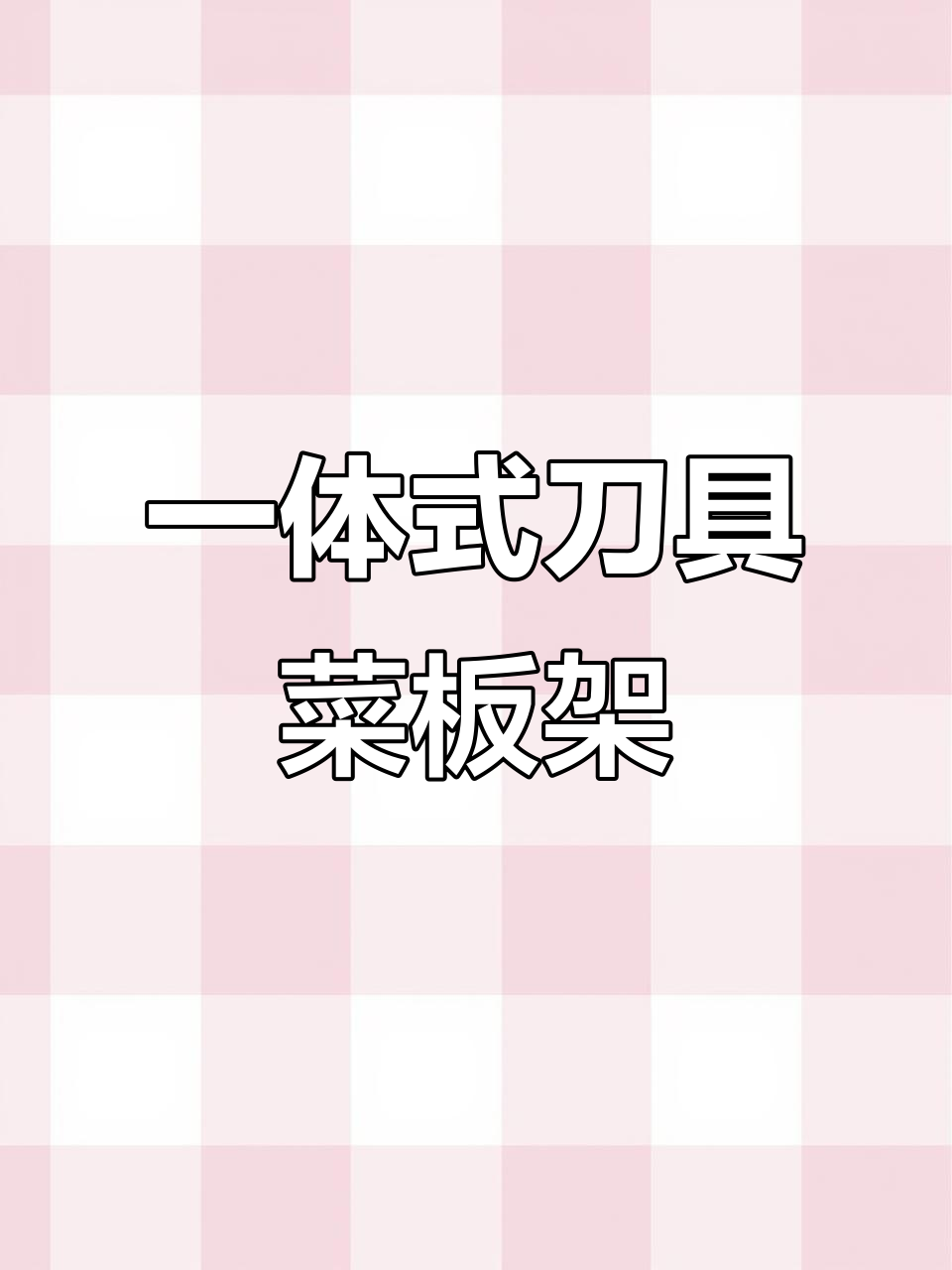 厨房神器:不锈钢刀架+砧板收纳,整洁又实用