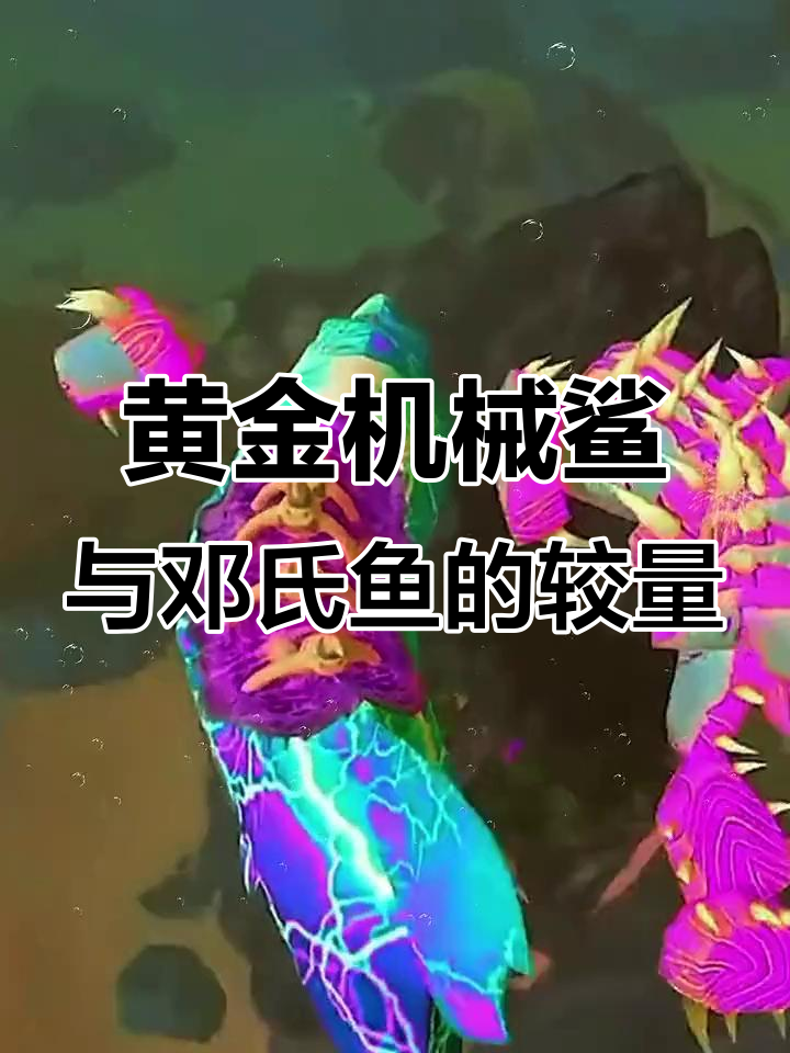 发现深海霸主邓氏鱼，机械鲨鱼肉块太大吃不动！