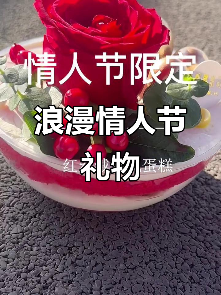 情人节必备:鲜花与蛋糕,浪漫限定礼盒才是完美选择!