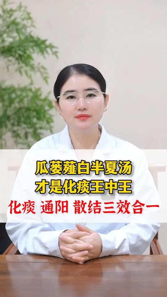 瓜蒌薤白半夏汤，才是化痰王中王，化痰 通阳 散结三效合一