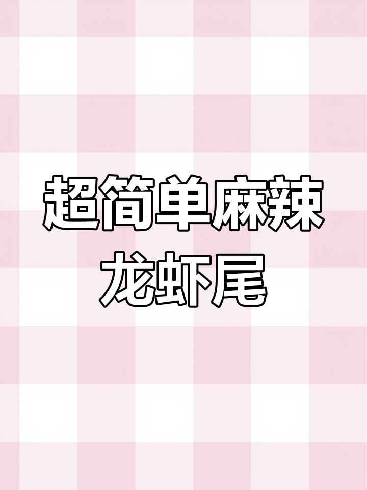 麻辣捞汁龙虾尾,轻松学会这道美味