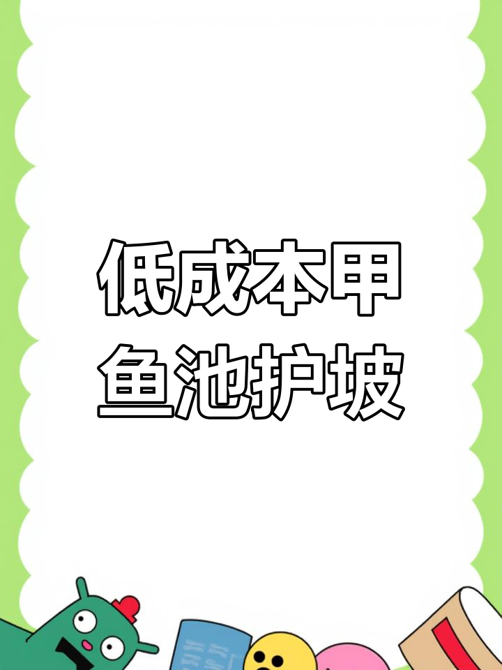 探索甲鱼池塘护坡新方案,打造低成本高效养殖模式