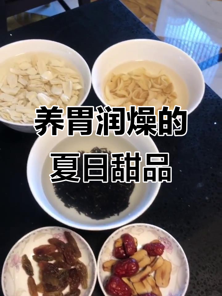 夏季滋补甜汤,淮山百合野米搭配红枣葡萄干