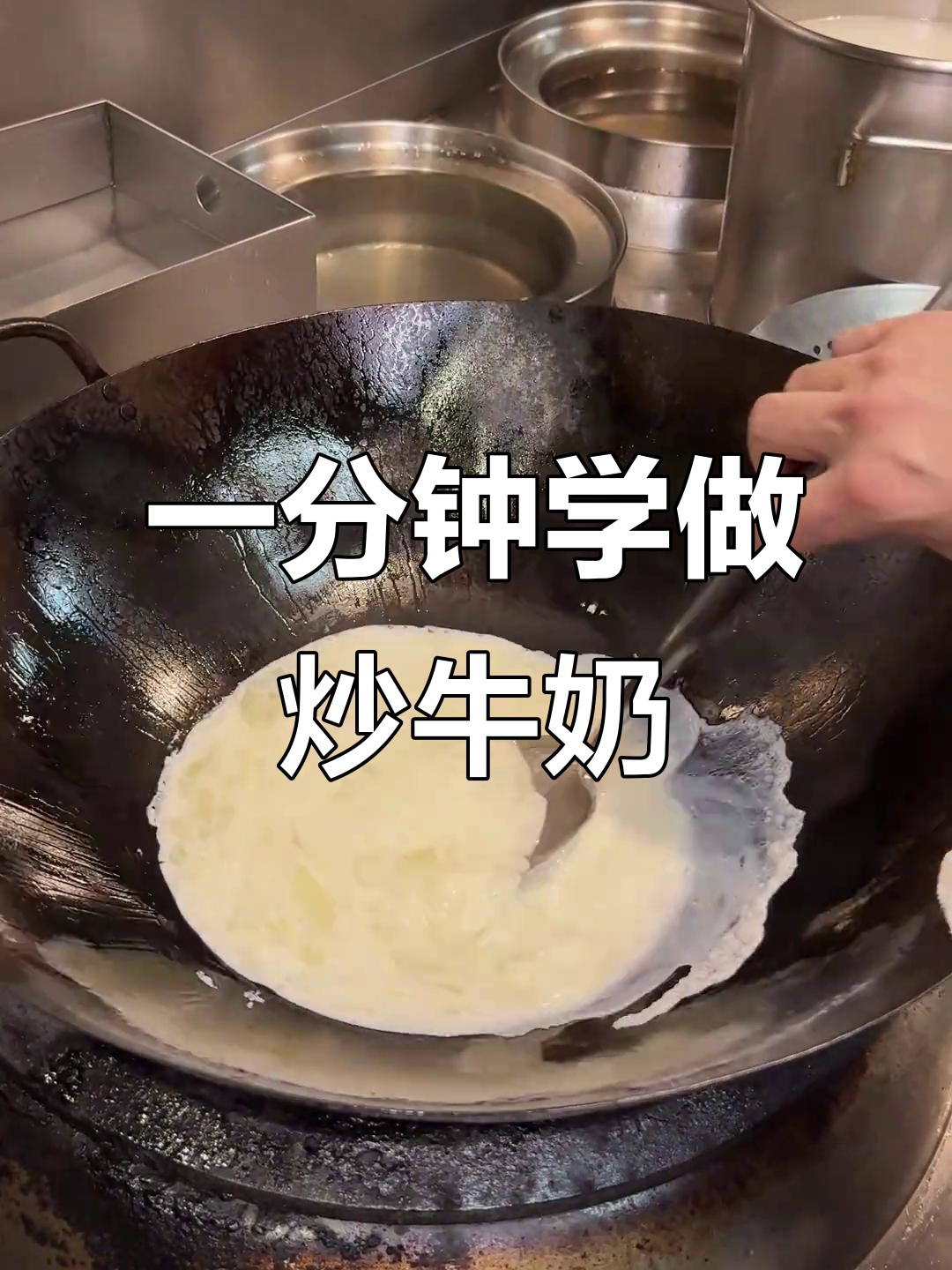 顺德炒牛奶,热锅冷油技巧大揭秘!