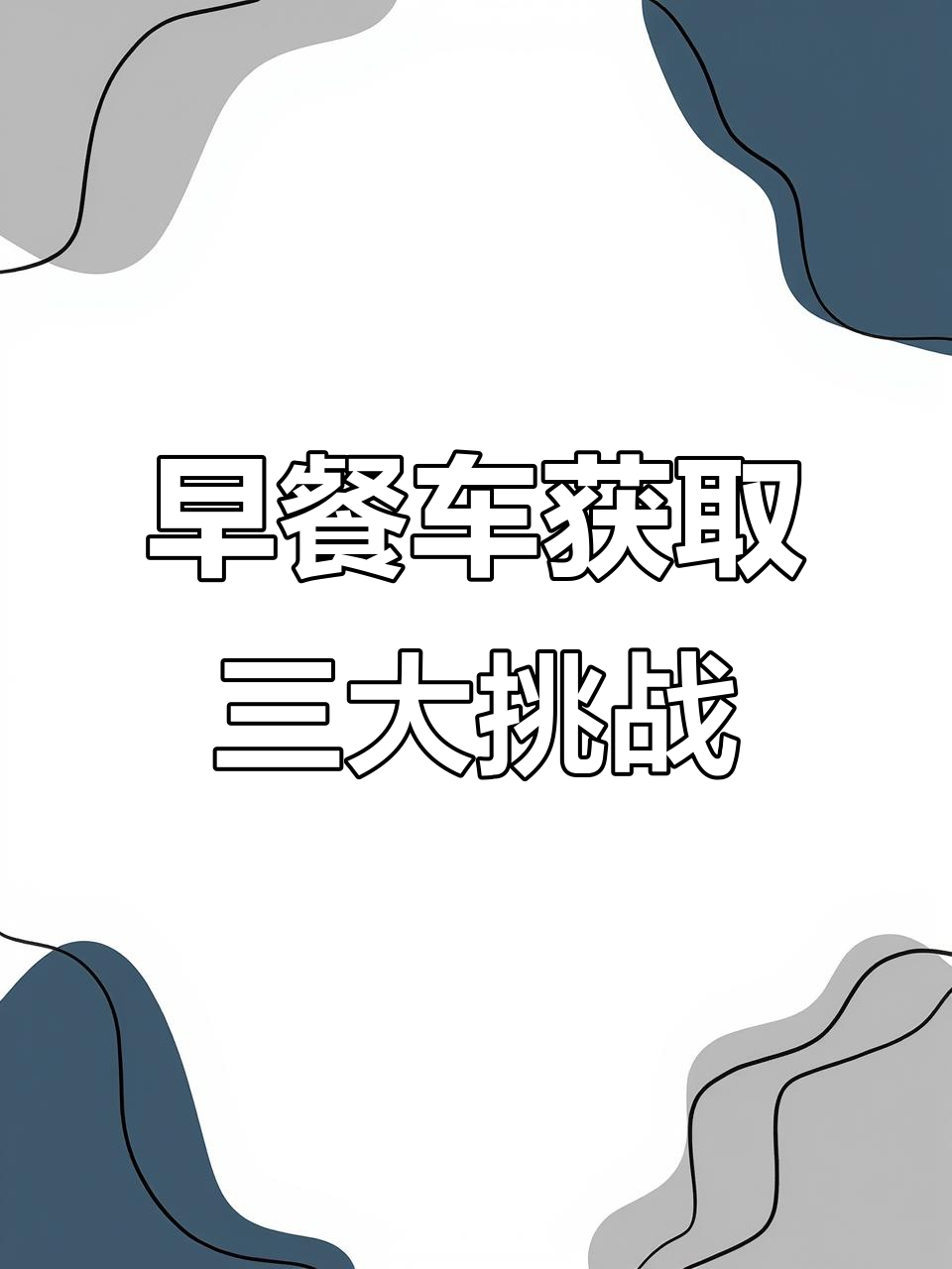 如何通过三个考验获得早餐车,开启自己的摊位生意