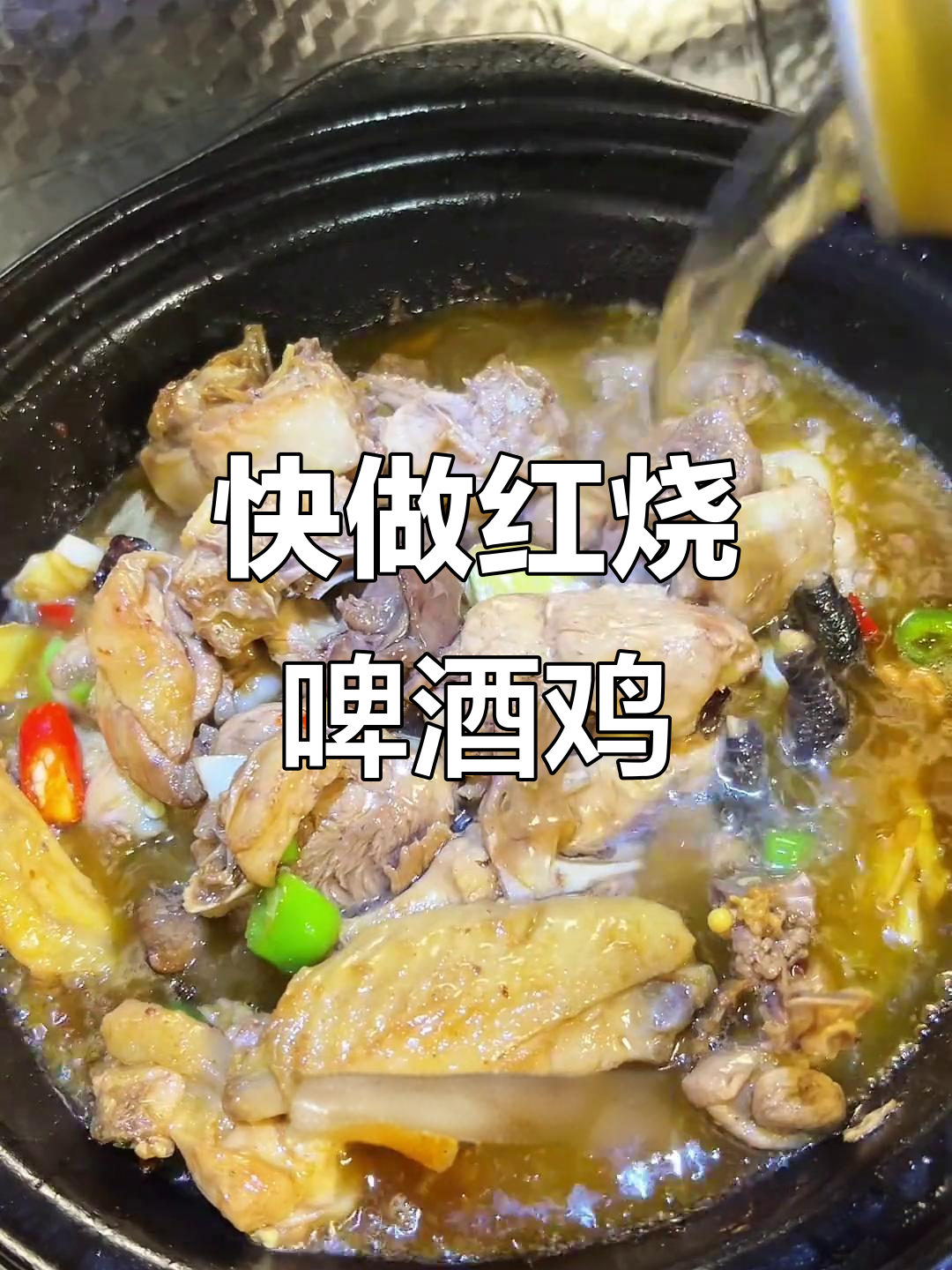 红烧啤酒鸡,鲜香四溢,简单又快速