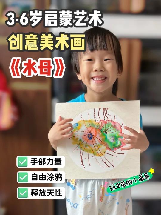 3岁+艺术启蒙|彩虹水母