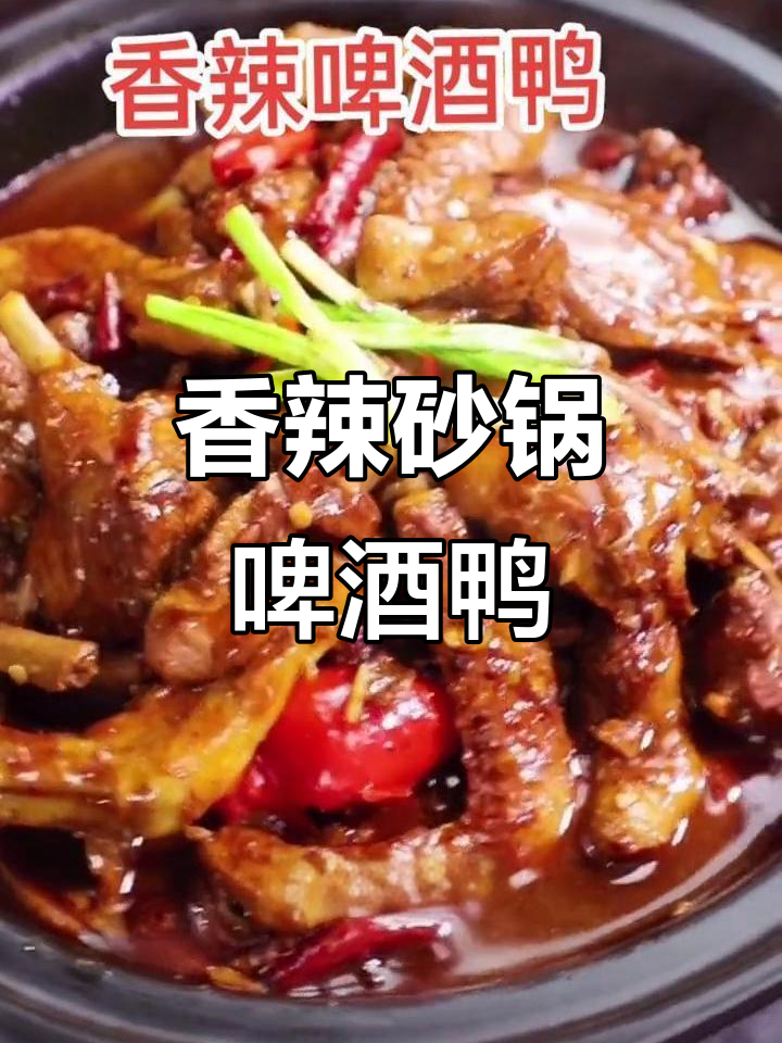 香辣啤酒鸭,砂锅炖出美味,简单又下饭
