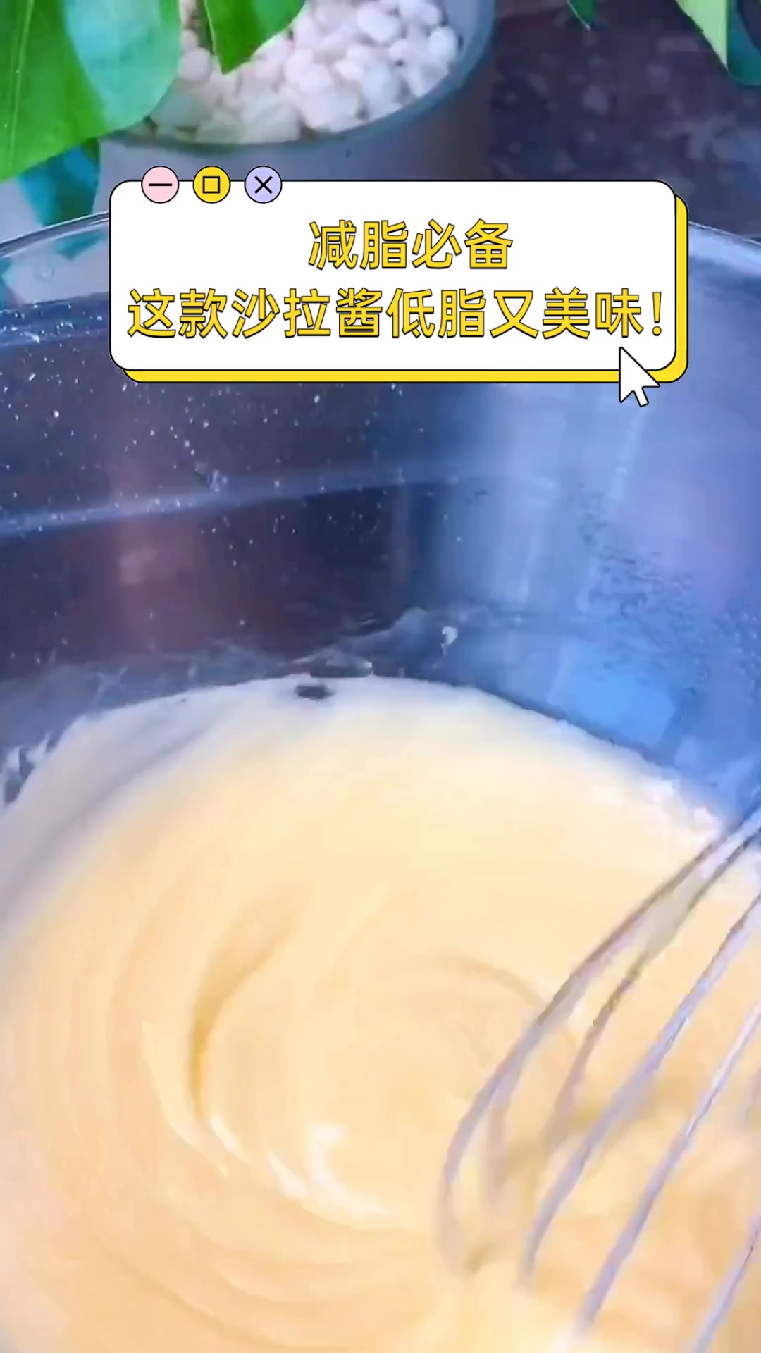 减脂必备,这款沙拉酱低脂又美味!