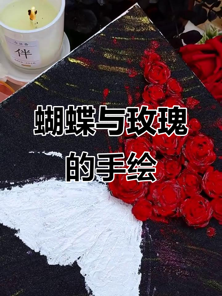 蝴蝶与玫瑰的浪漫邂逅,一半自由一半爱