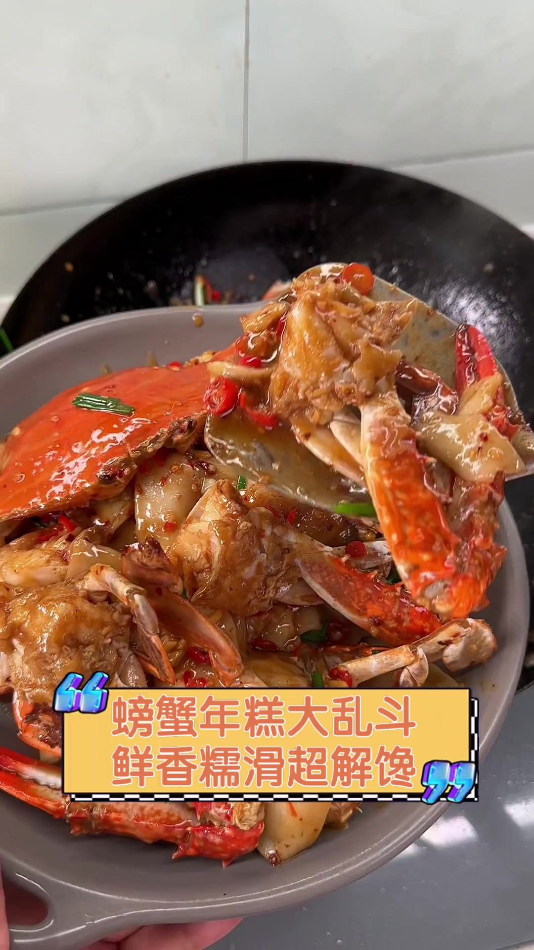 螃蟹年糕大乱斗,鲜香糯滑超解馋