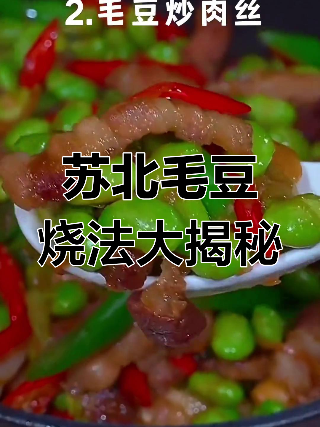盐城毛豆仁的绝妙做法,炒菜汤品样样行