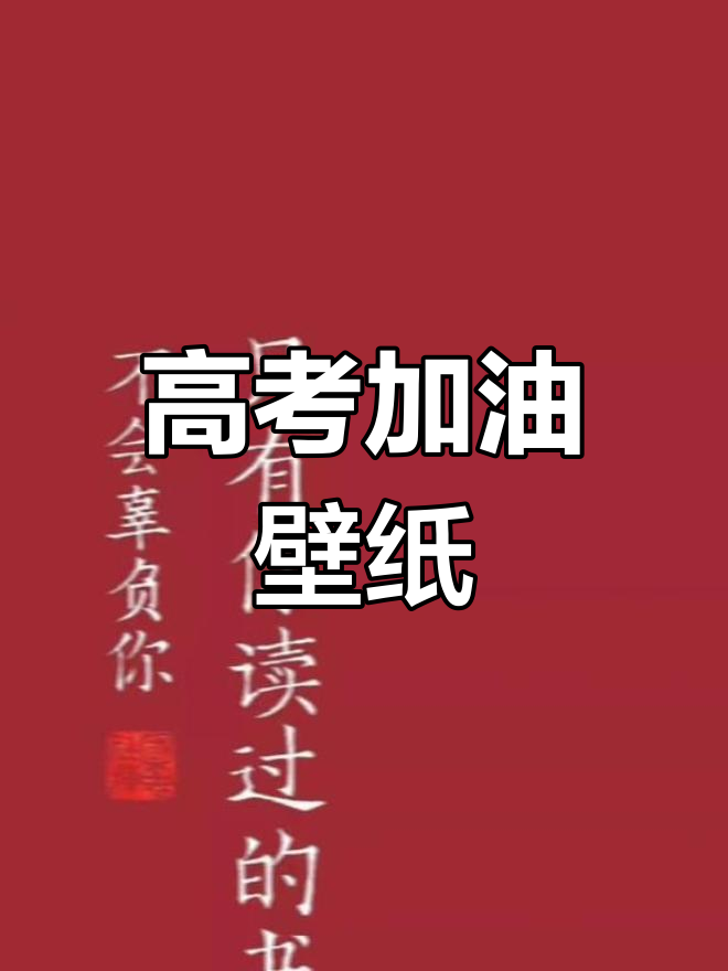 高考励志壁纸,助力梦想成真