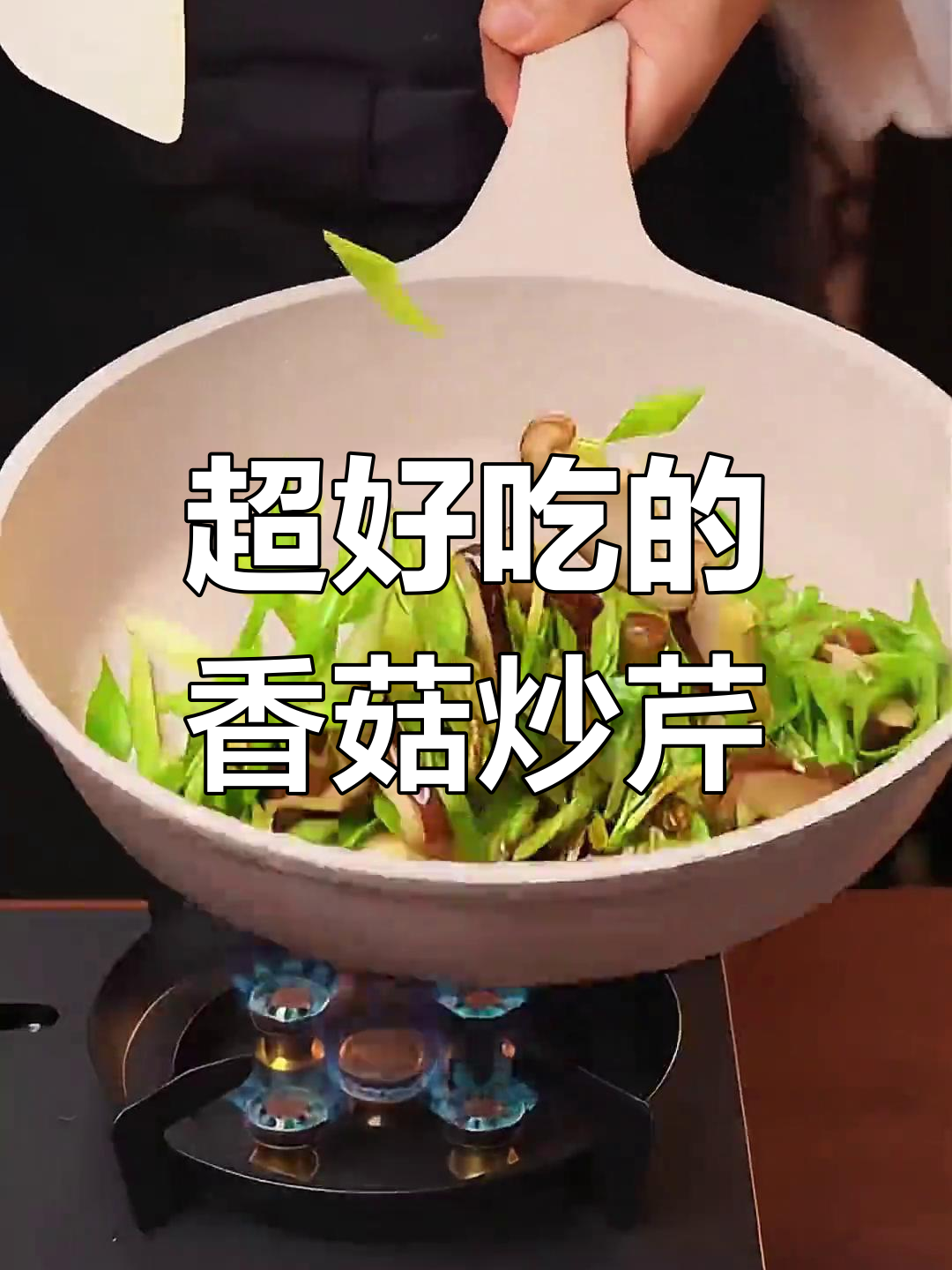 香菇炒芹菜,简单又美味!松茸鲜调味让家常菜更诱人