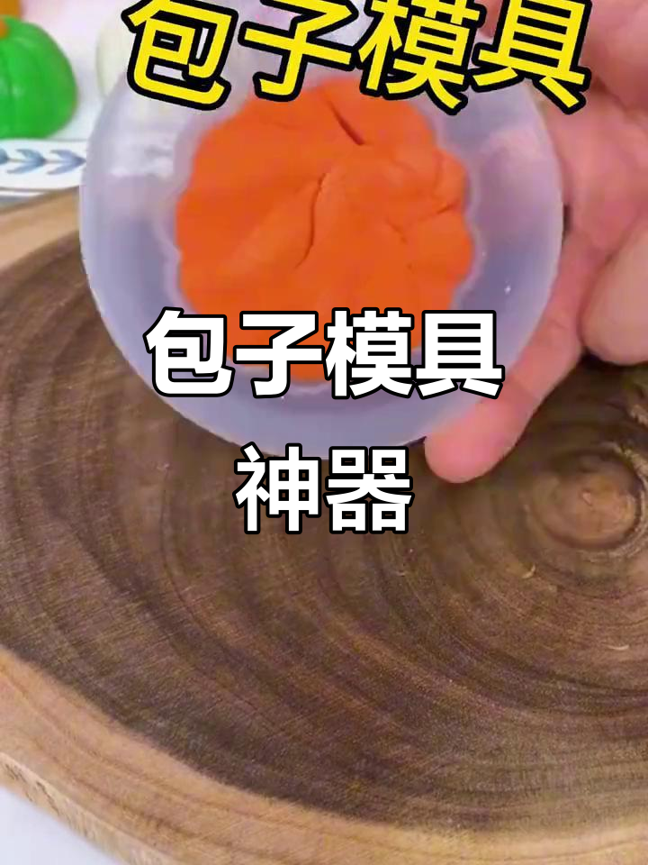 这款模具让做包子超简单,小朋友也能轻松尝试!