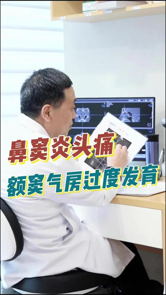 鼻窦炎头痛,额窦气房过度发育