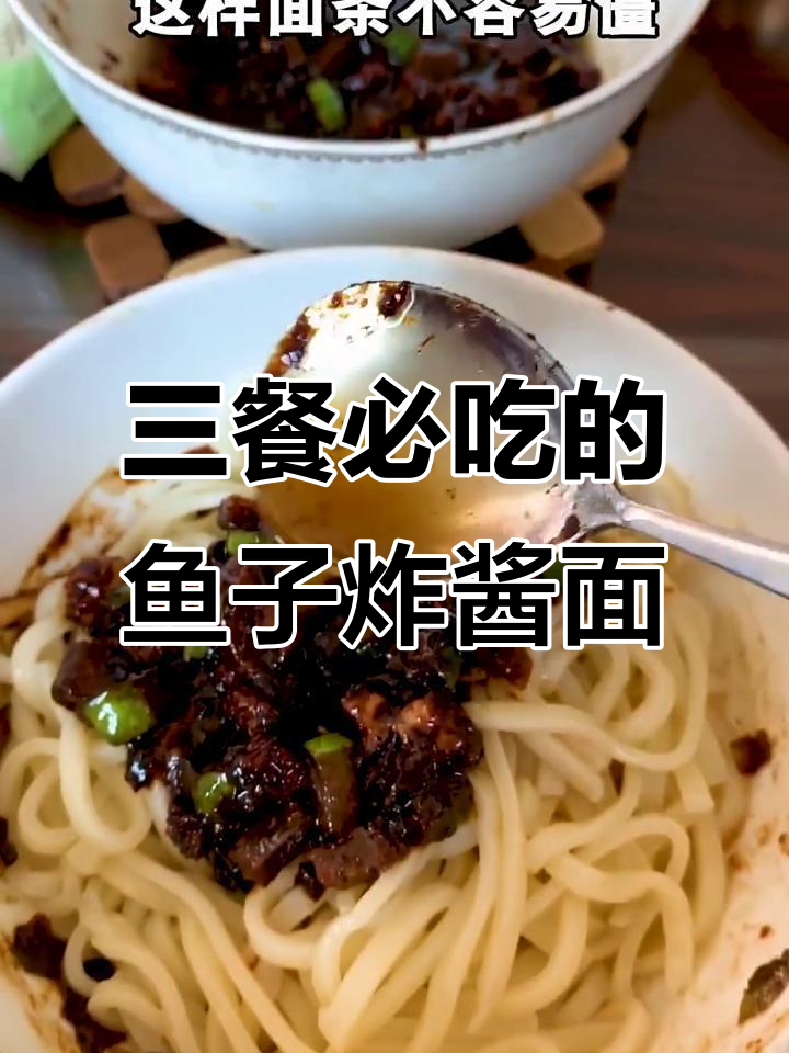 鱼籽炸酱面,三顿都吃不够的绝味美味