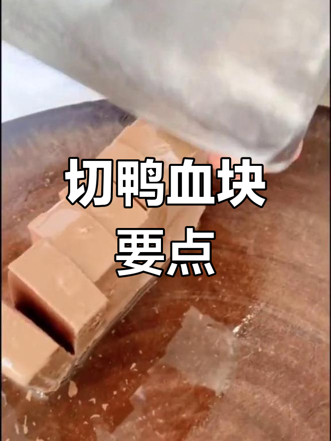 切鸭血块技巧,避免完全切断