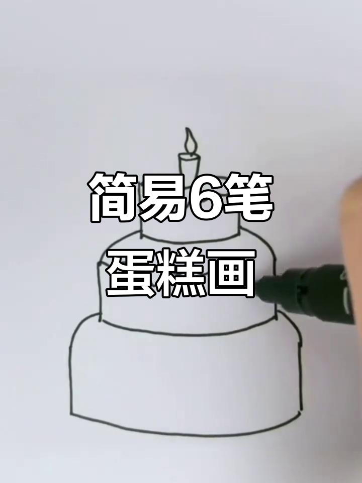 6笔画可爱蛋糕,简单又有趣