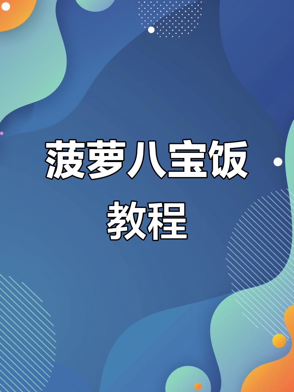 菠萝八宝饭,连江农村宴席必备美味