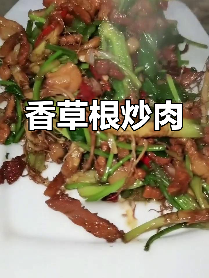 香菜根也能做美味,试试这个家常做法