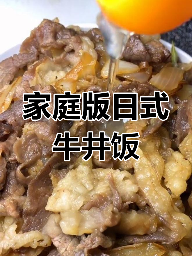 日式牛肉饭这样做,孩子爱吃得不得了!