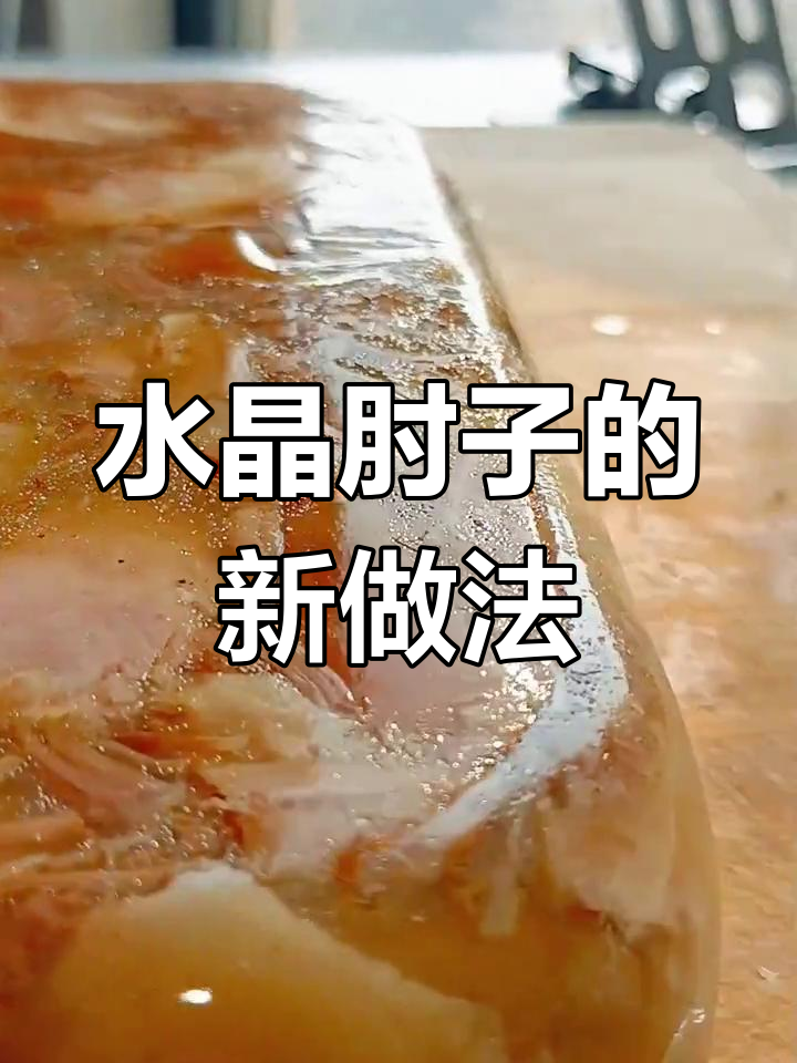 软嫩水晶肘子,香气扑鼻的做法