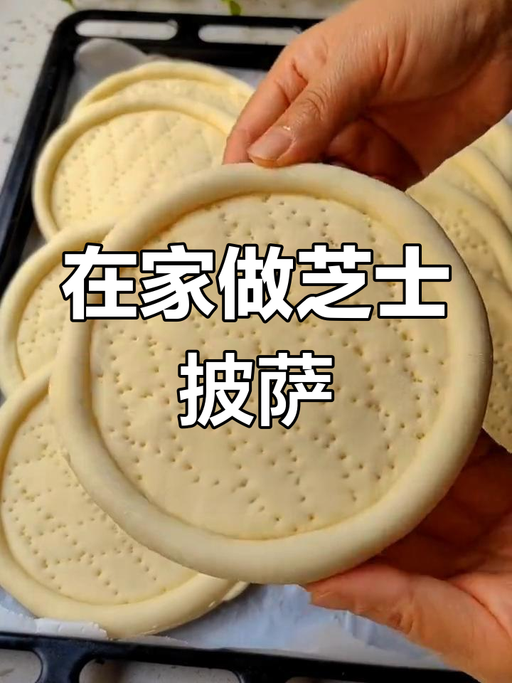 芝士披萨饼胚,简单又美味!