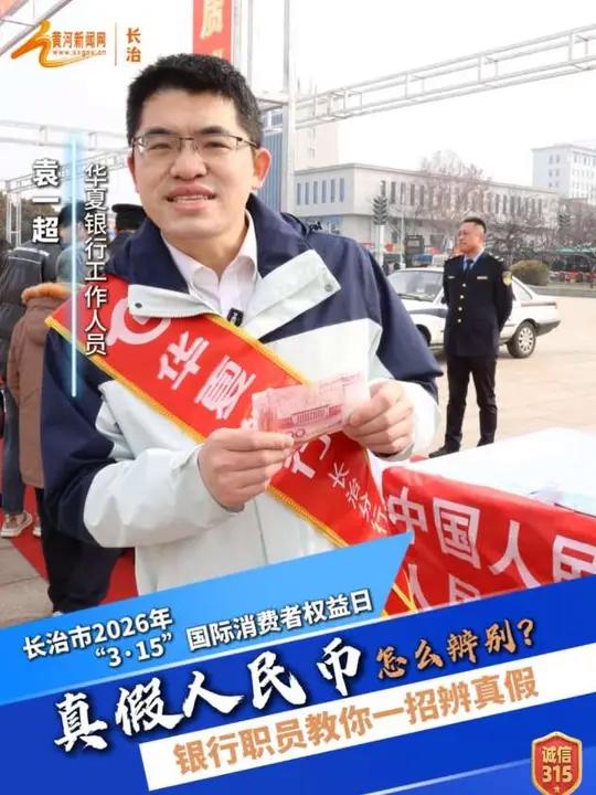 长治市2026年 “3·15”国际消费者权益日!真假人民币怎么辨别?#长治 #消费者 #3
