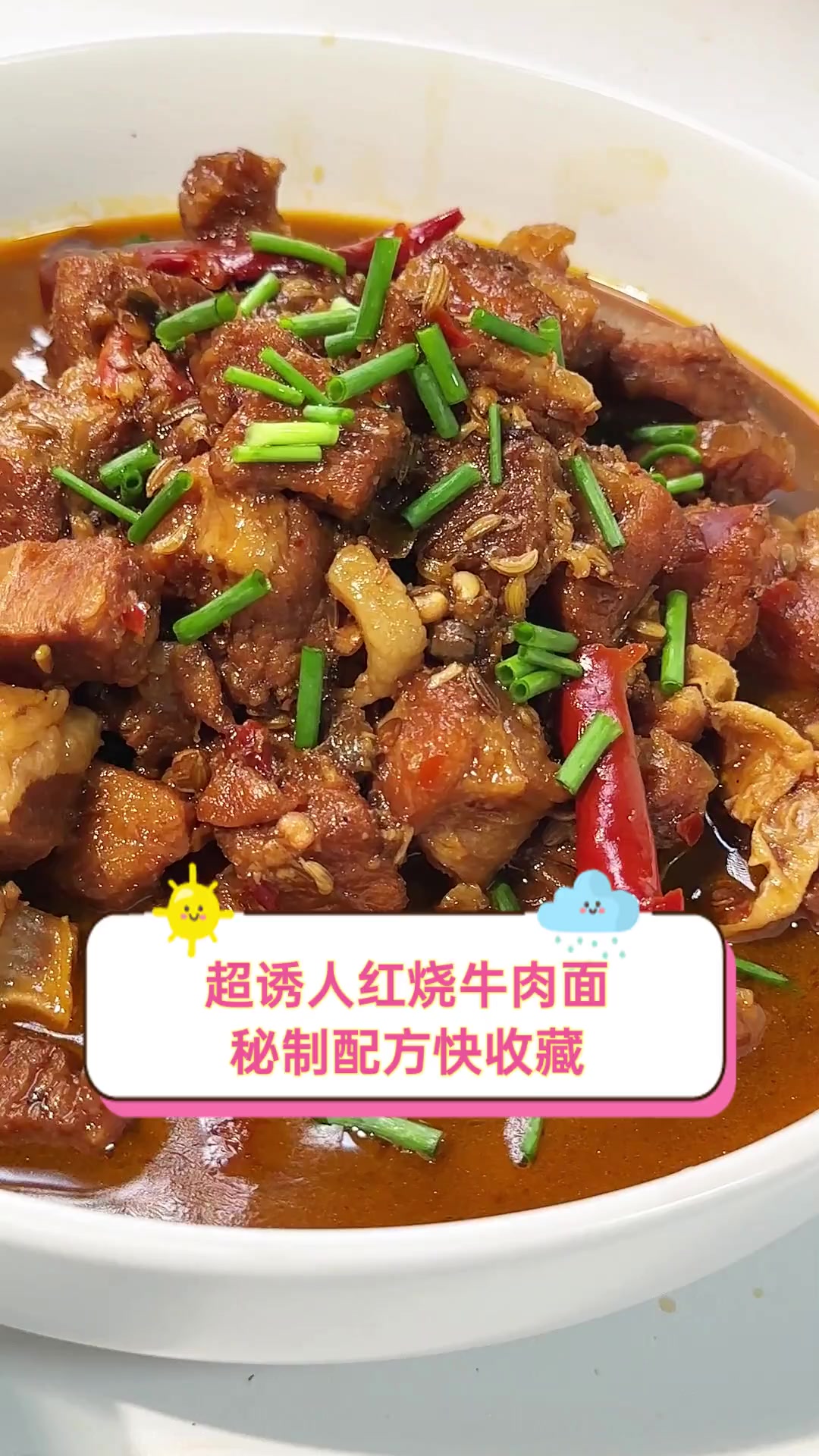 超诱人红烧牛肉面,秘制配方快收藏