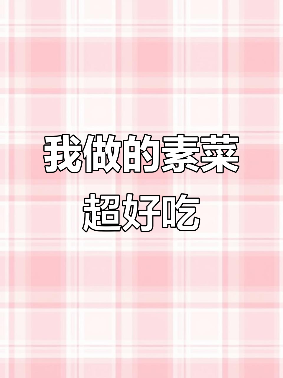 老婆怀疑我炒素菜，结果惊艳到不行！