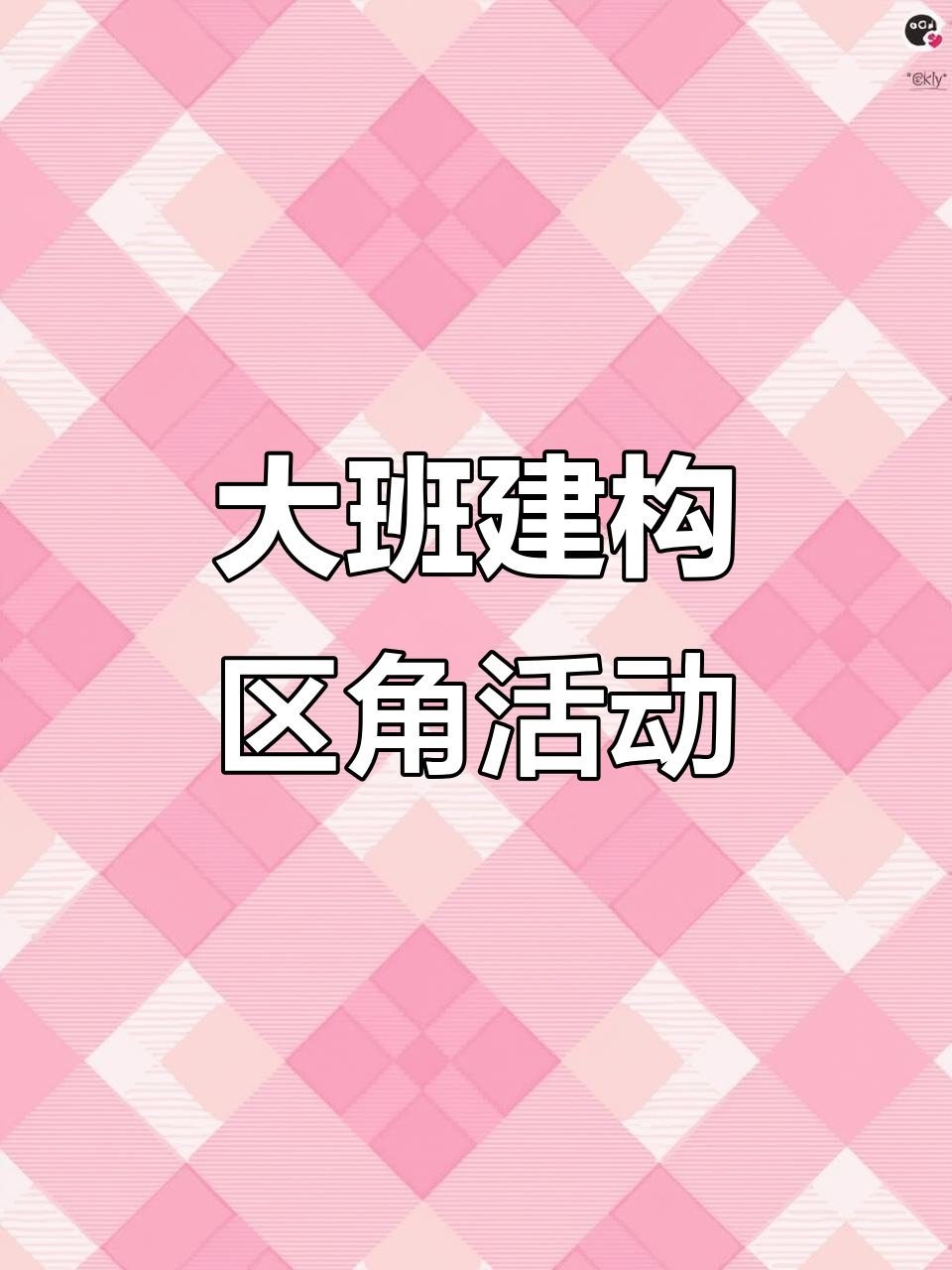 幼儿园大班建构游戏:垒高、围合与镂空技巧大挑战