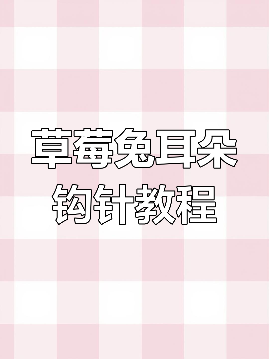 草莓胡萝卜兔子包编织教程,零基础也能学会