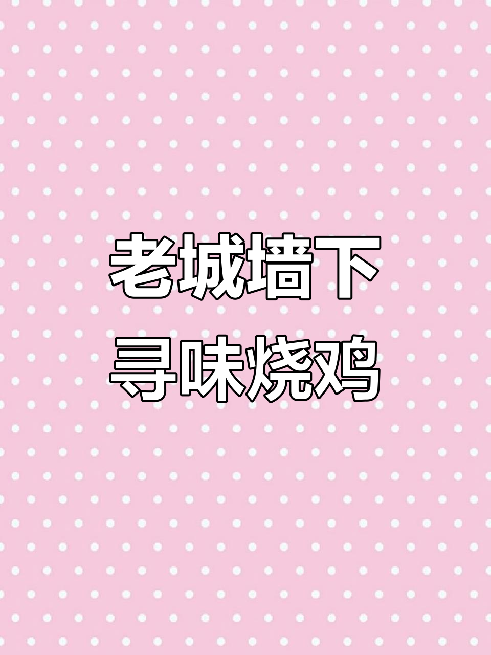 宿州老城墙下的正宗符离集烧鸡,麻辣与传统的完美结合