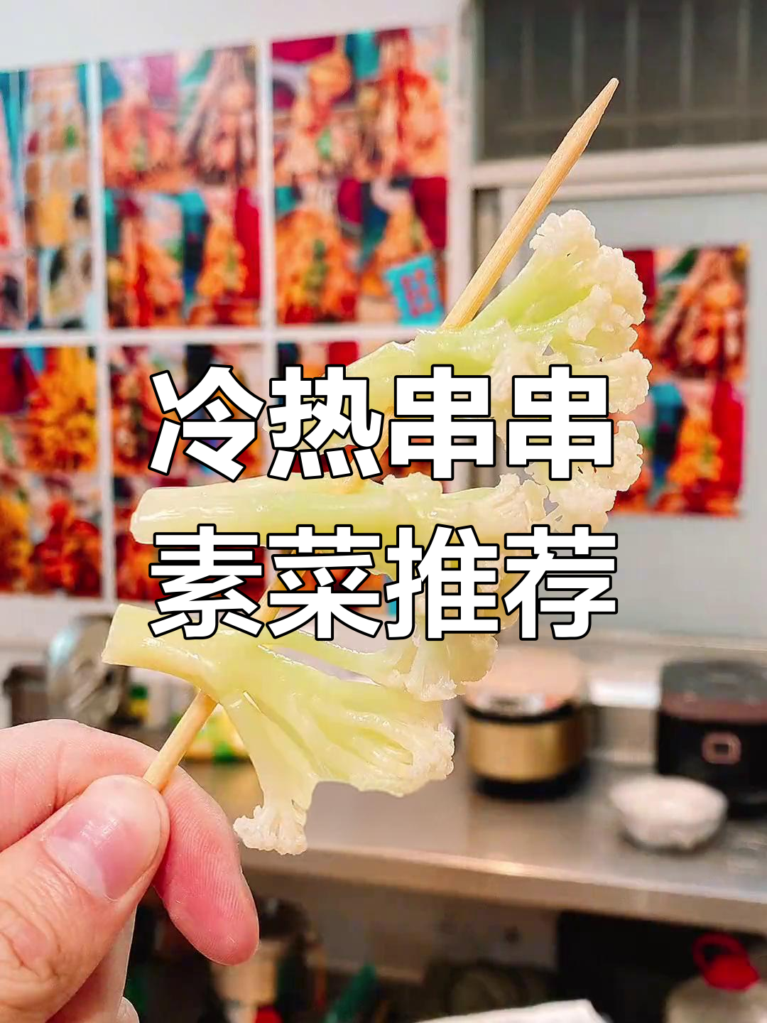 适合做串串的蔬菜种类