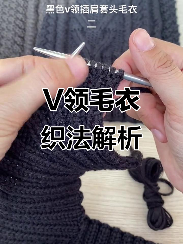 黑色V领毛衣编织技巧:花型、麻花与鱼骨针详解