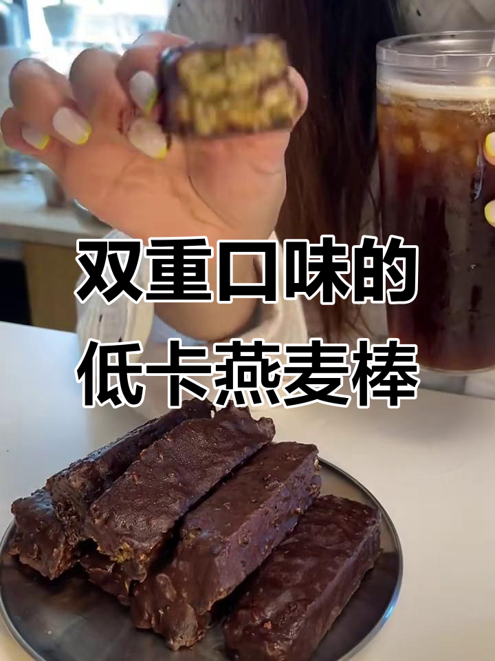 低卡燕麦能量棒,双重口味巧克力抹茶搭配坚果