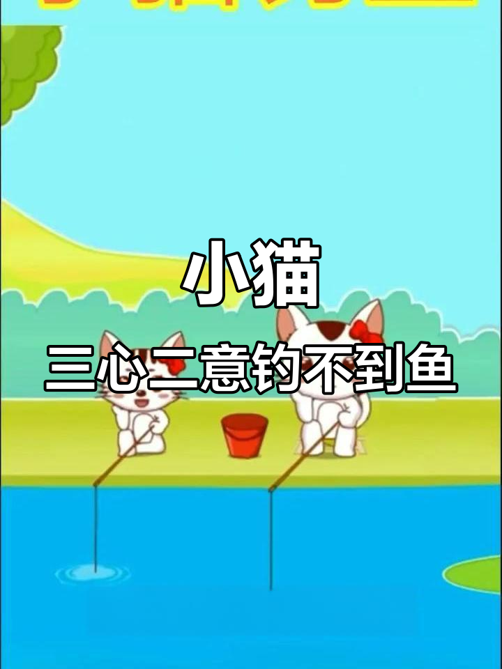 小猫钓鱼心不在焉,蜻蜓蝴蝶干扰不断