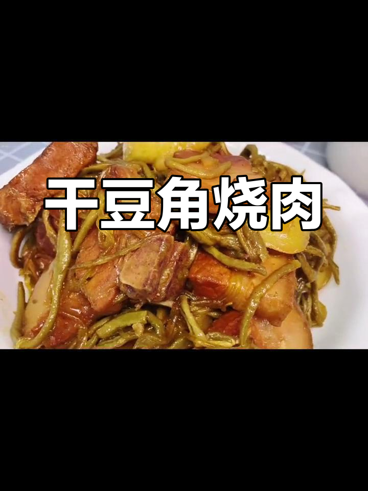 干豆角炖肉,香气扑鼻,土豆吸收汤汁更美味