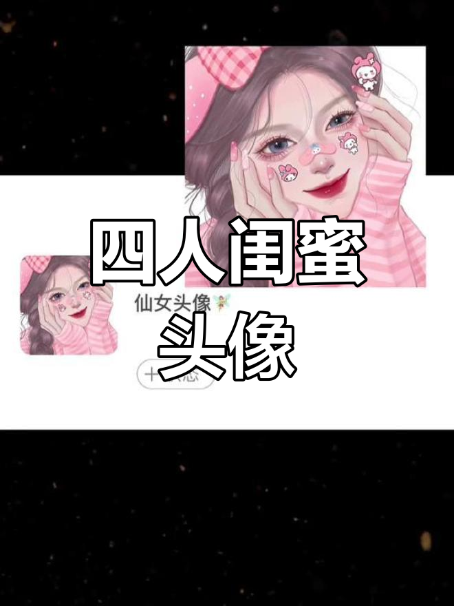 美乐蒂与库洛米四人闺蜜头像,适合双人三人均可