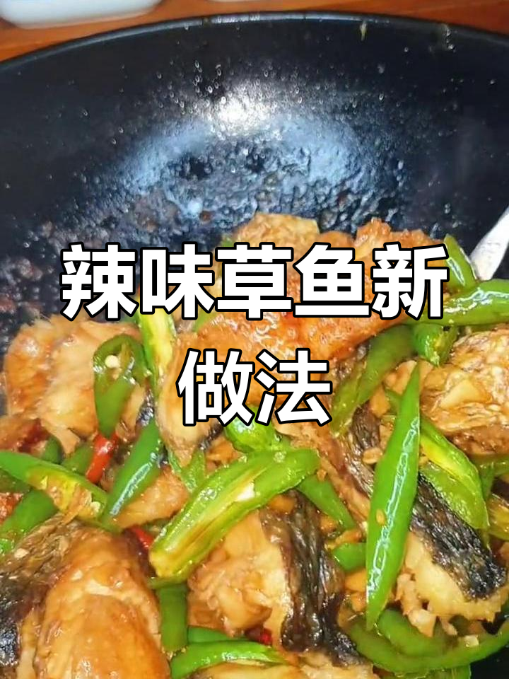 辣椒炒草鱼,别样风味让家人赞不绝口