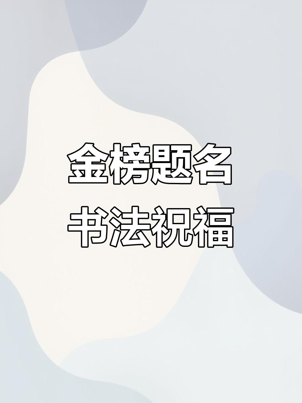 张远良2025年书法《金榜题名》助你梦想成真!