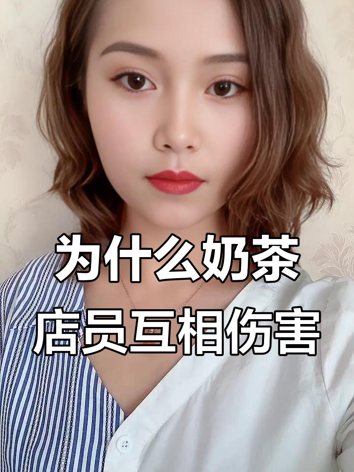 奶茶店员工内斗,老板该如何避免?
