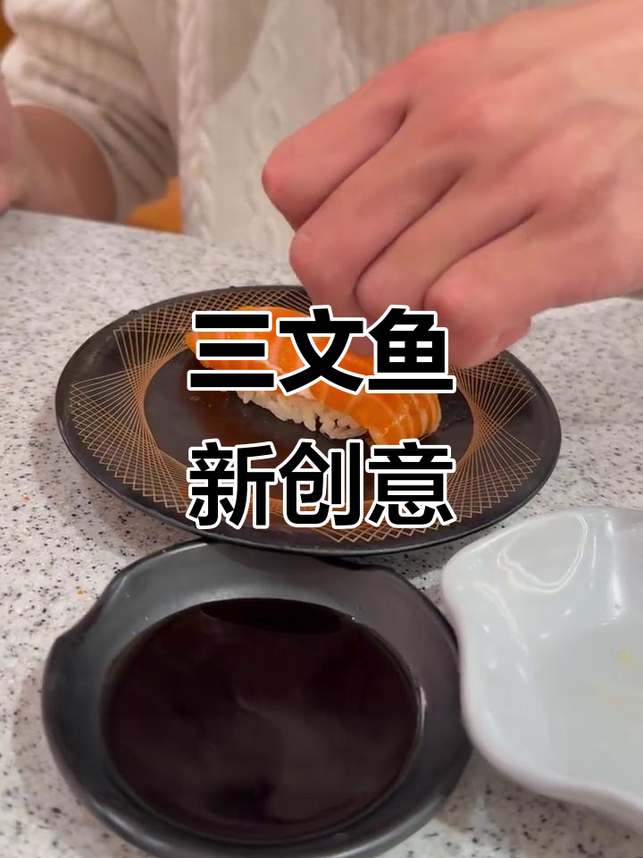 三文鱼新吃法,四种蘸料任选!快来试试吧!