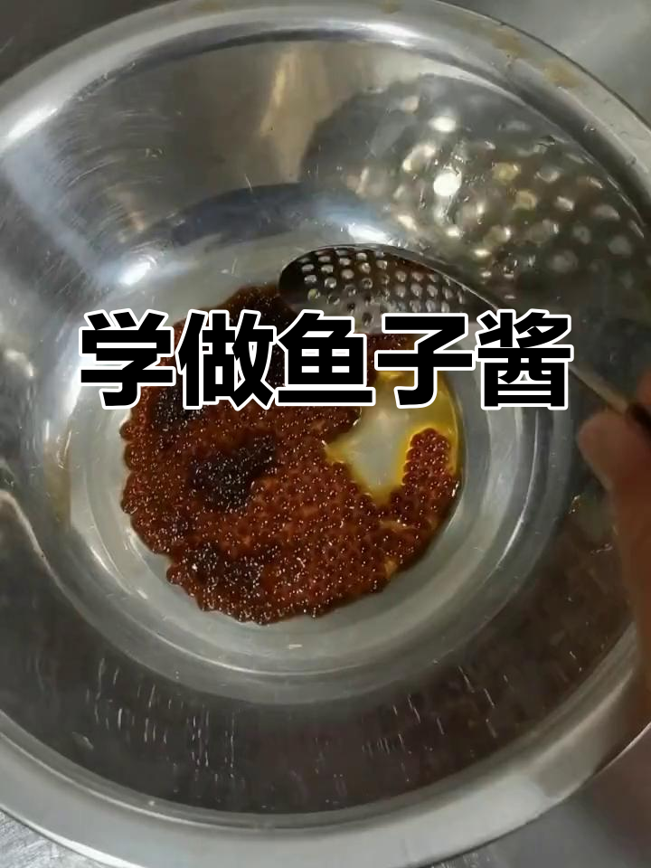 鱼子酱制作全攻略,轻松学会这道美味凉菜